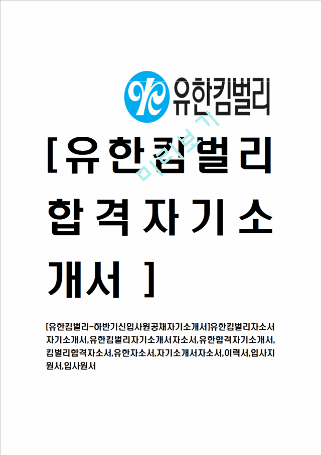 [유한킴벌리-하반기신입사원공채자기소개서]유한킴벌리자소서자기소개서,유한킴벌리자기소개서자소서,유한합격자기소개서,킴벌리합격자소서,유한자소서,자기소개서자소서,이력서,입사지원서,입사원서.hwp